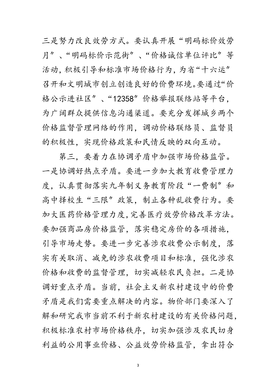 2023年市长在市场价格监管工作会议上的讲话稿范文.doc_第3页