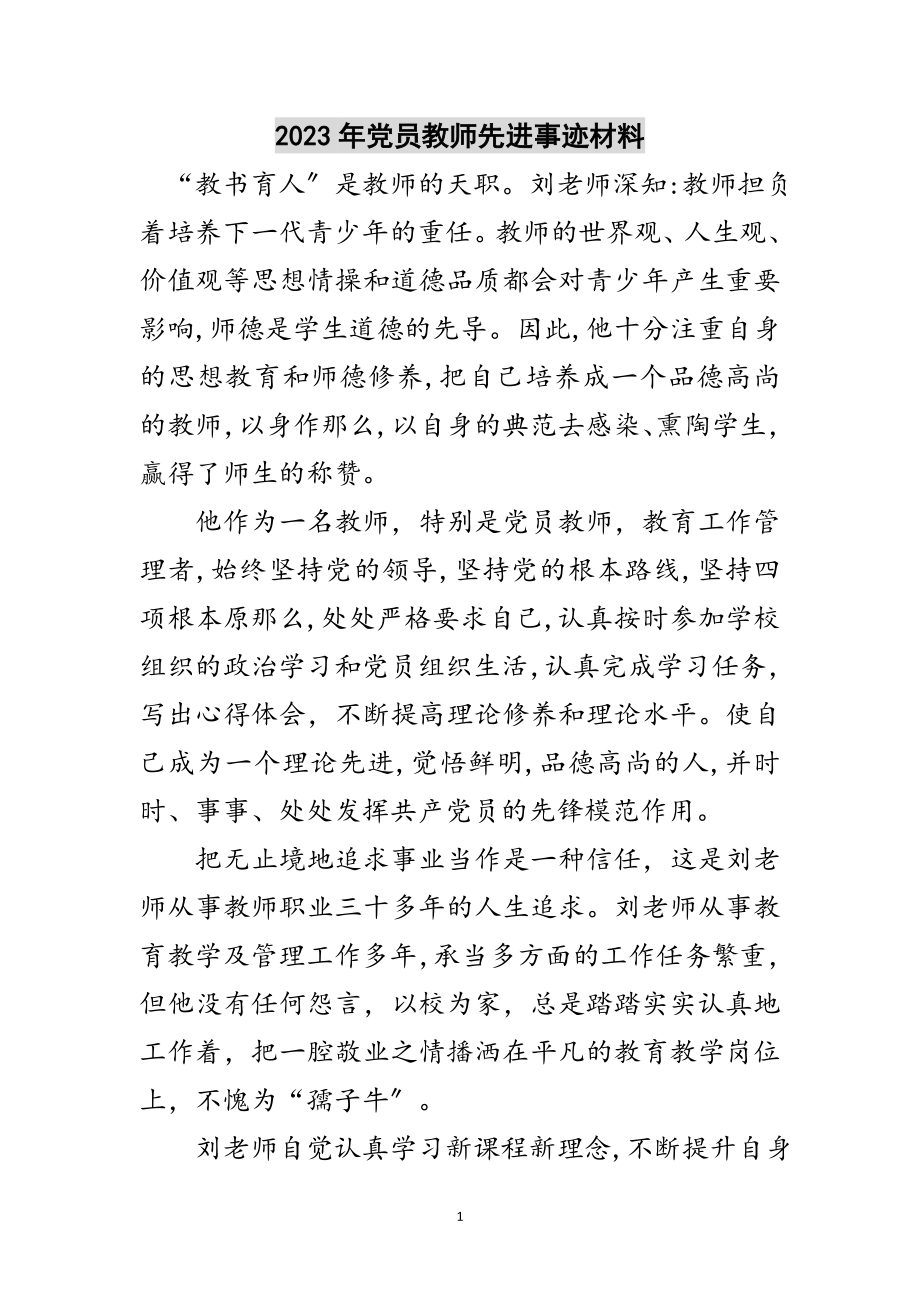 2023年年党员教师先进事迹材料范文.doc_第1页