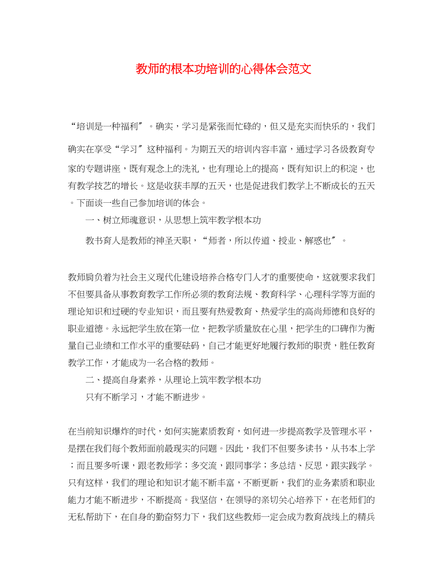 2023年教师的基本功培训的心得体会范文.docx_第1页