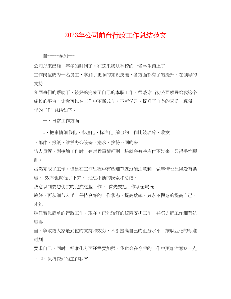 2023年公司前台行政工作总结.docx_第1页