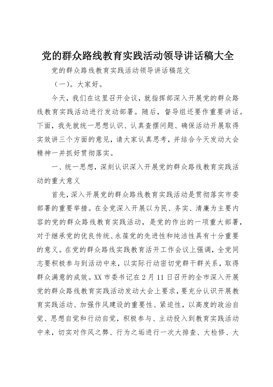 2023年党的群众路线教育实践活动领导致辞稿大全.docx_第1页