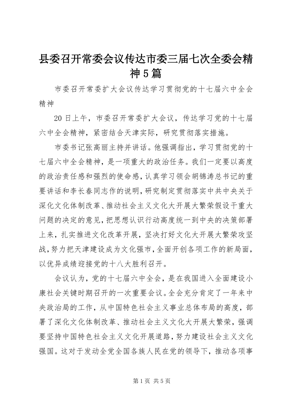 2023年县委召开常委会议传达市委三届七次全委会精神5篇.docx_第1页