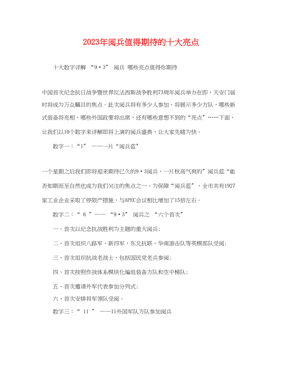 2023年阅兵值得期待的十大亮点.docx_第1页