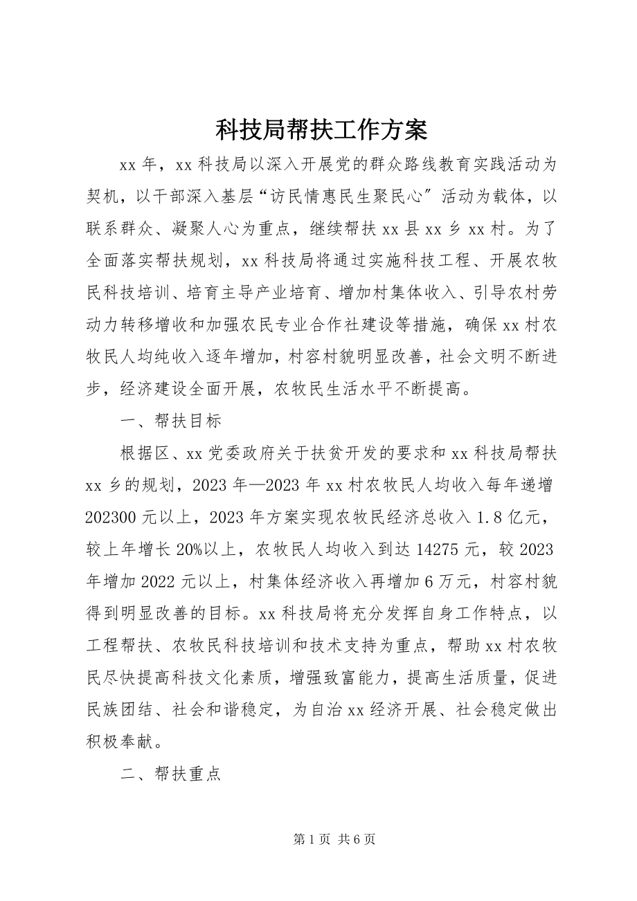 2023年科技局帮扶工作计划.docx_第1页