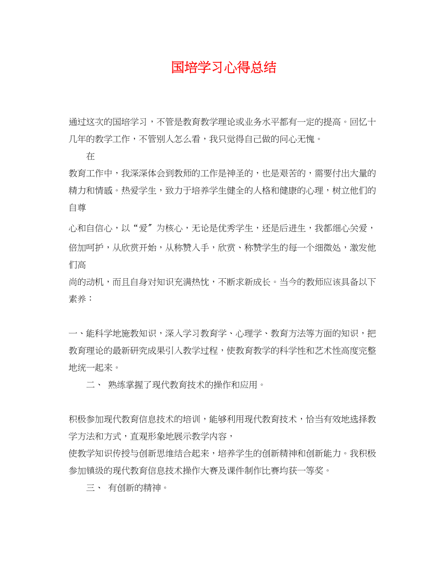 2023年国培学习心得总结.docx_第1页