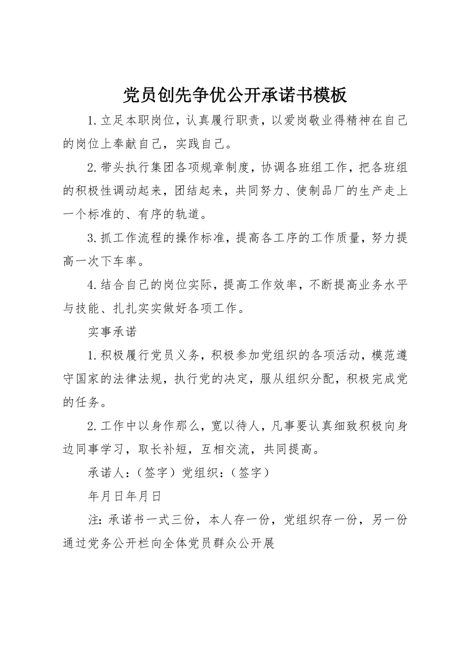 2023年党员创先争优公开承诺书模板.docx_第1页