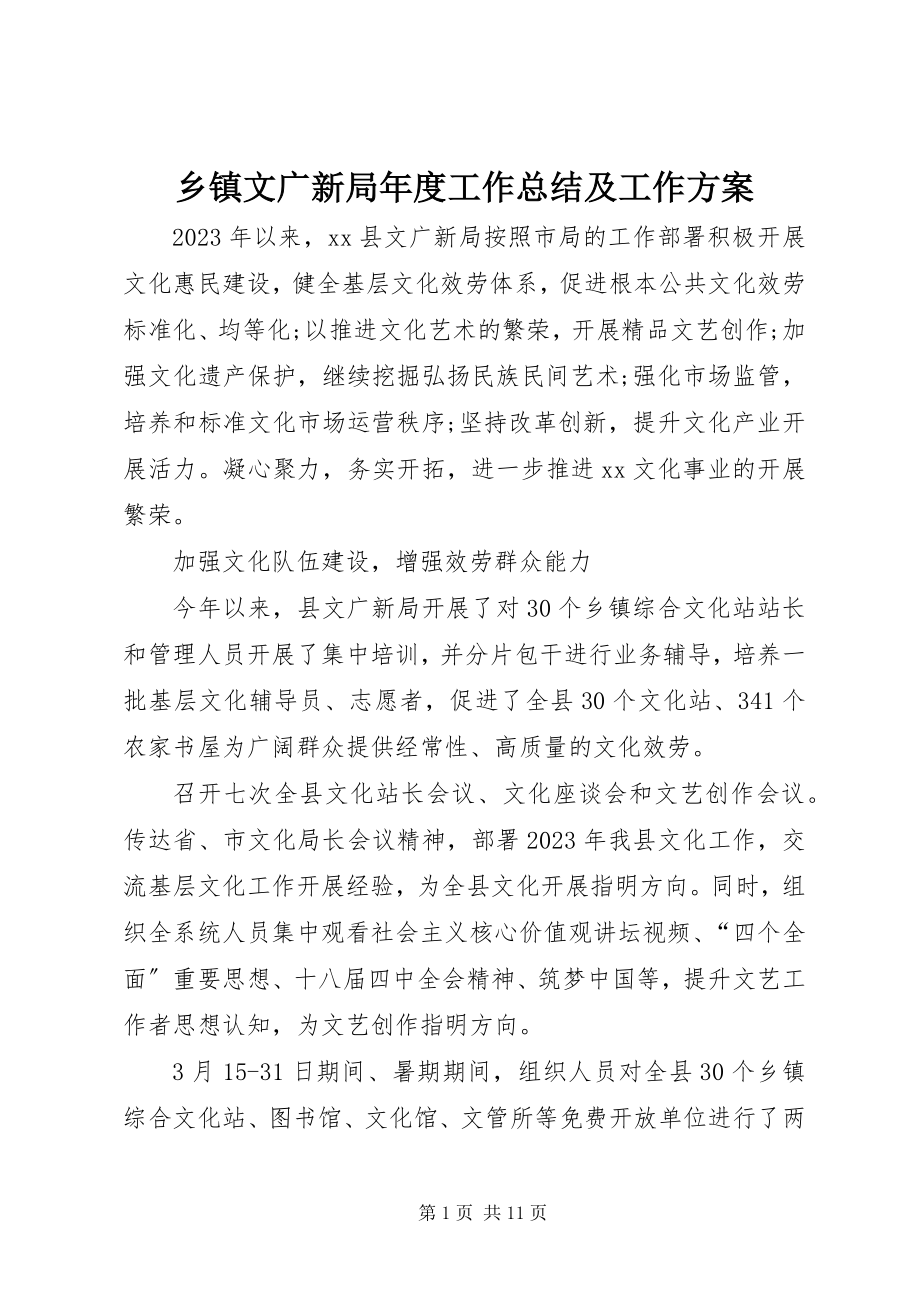 2023年乡镇文广新局年度工作总结及工作计划.docx_第1页