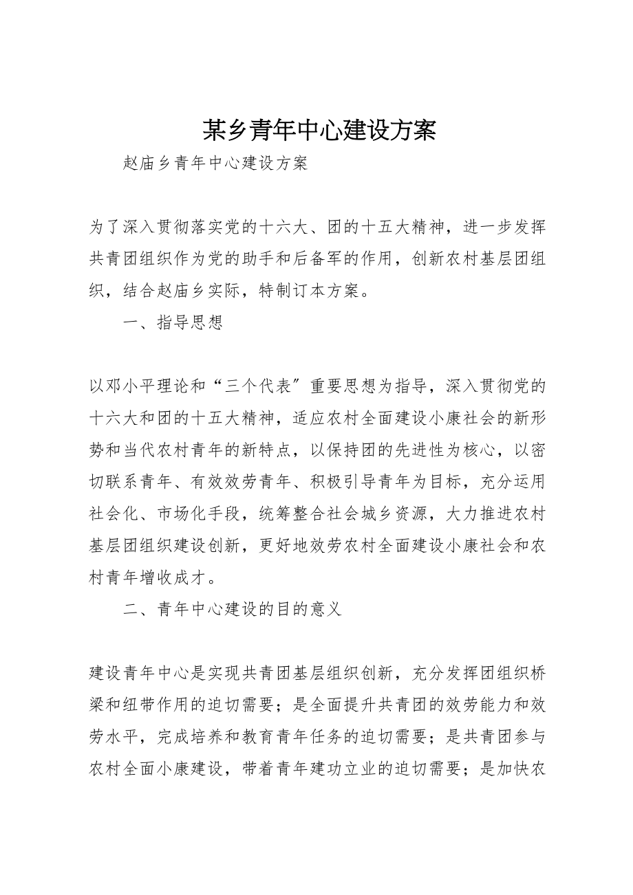 2023年某乡青年中心建设方案 .doc_第1页