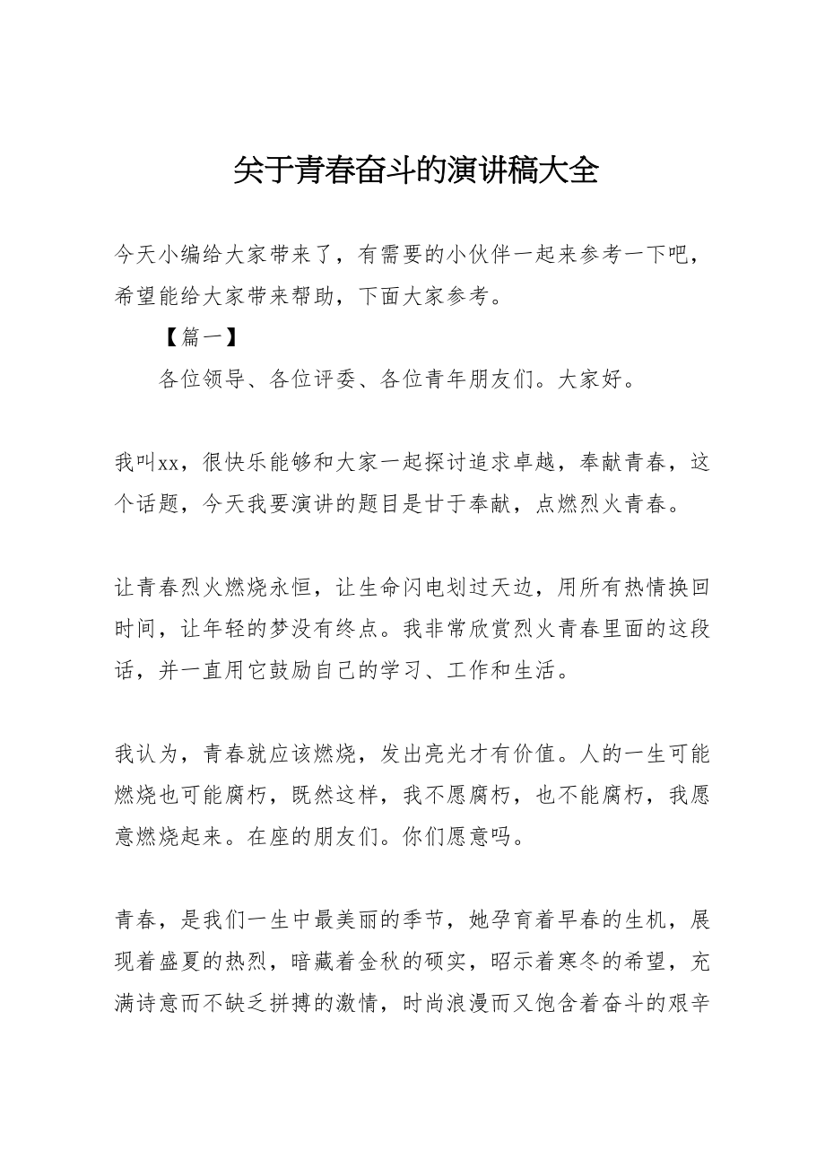 2023年关于青春奋斗的演讲稿大全.doc_第1页