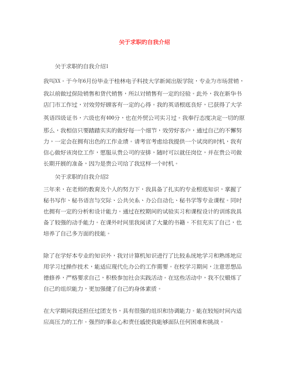 2023年求职的自我介绍.docx_第1页