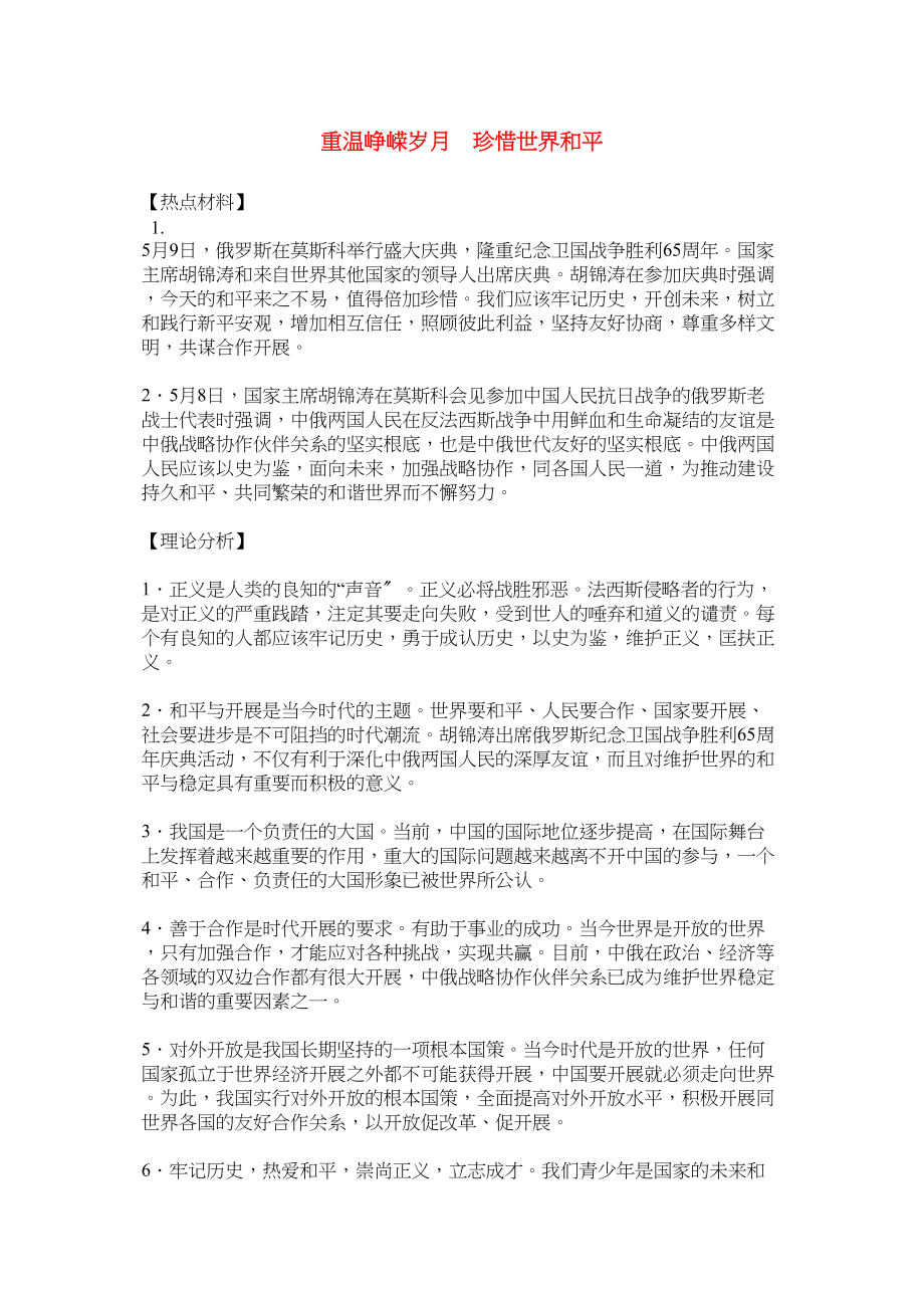 2023年高中政治重温峥嵘岁月珍惜世界和平学法指导.docx_第1页