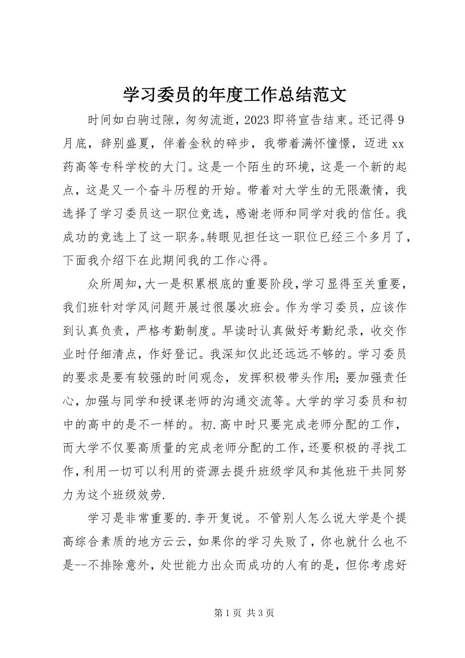 2023年学习委员的年度工作总结.docx_第1页