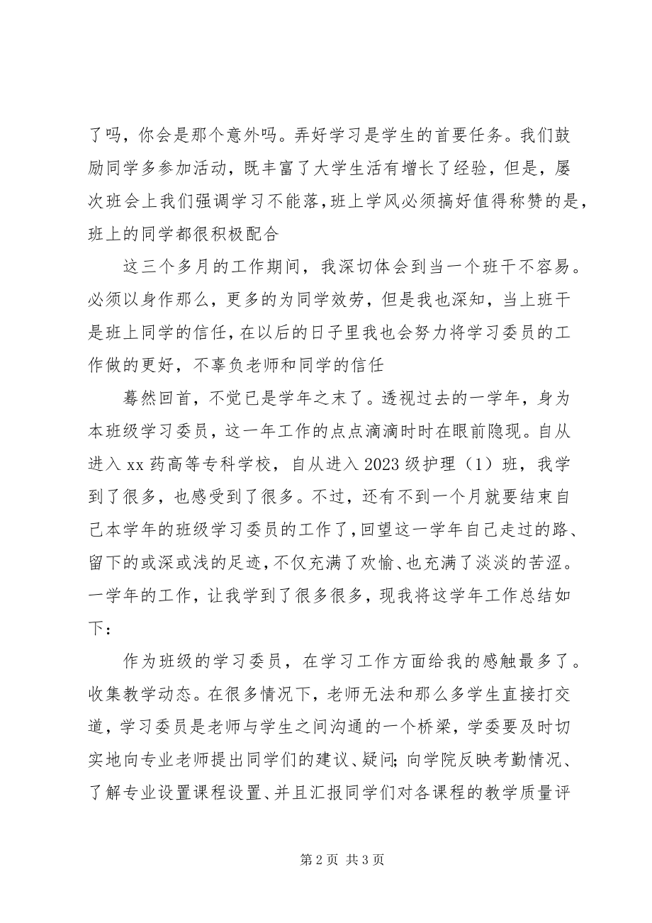 2023年学习委员的年度工作总结.docx_第2页