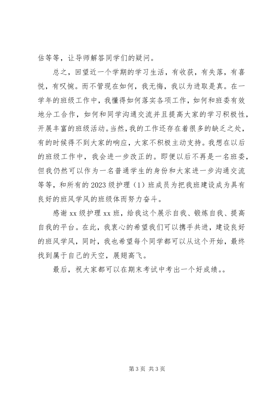 2023年学习委员的年度工作总结.docx_第3页