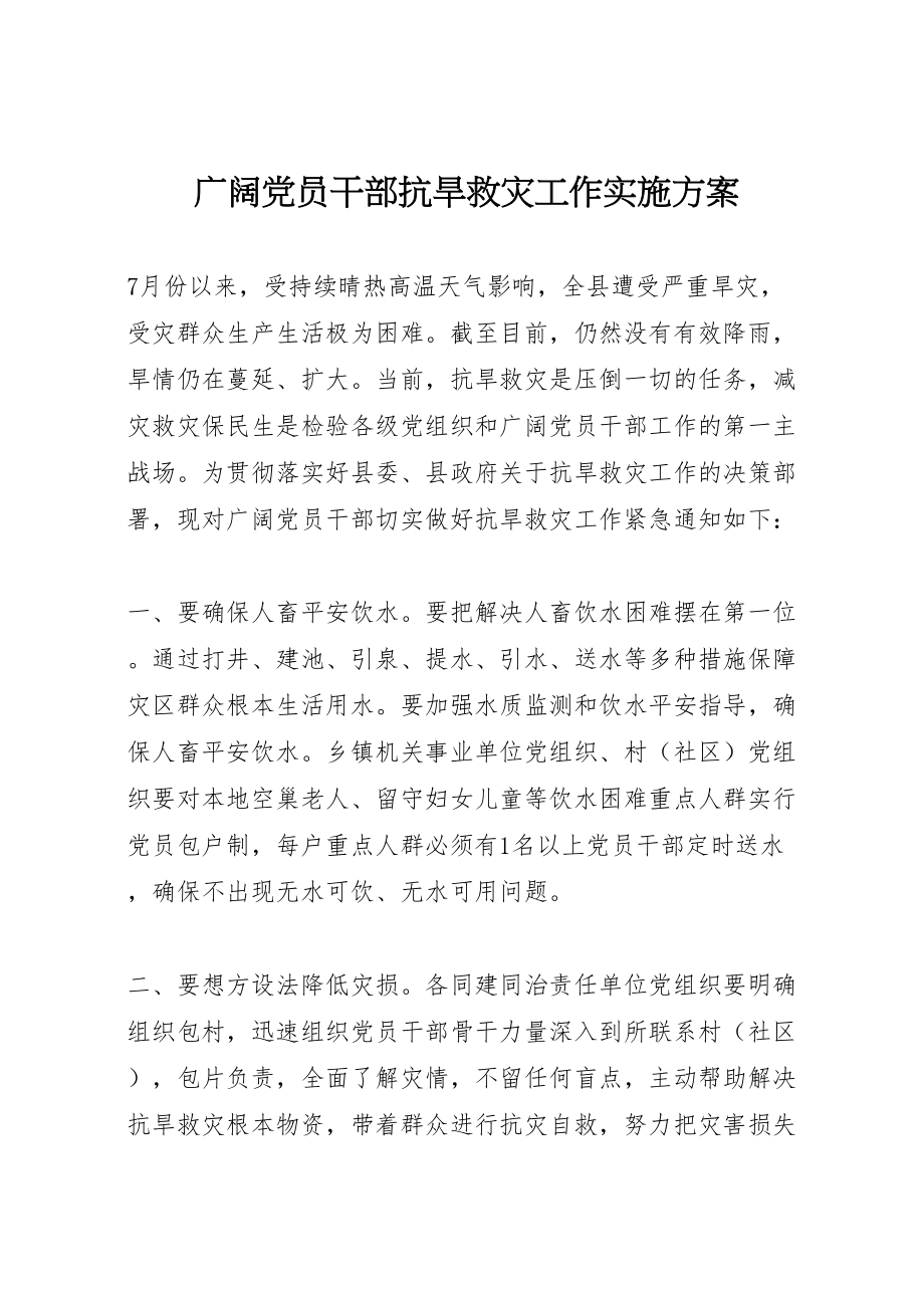 2023年广大党员干部抗旱救灾工作实施方案 .doc_第1页