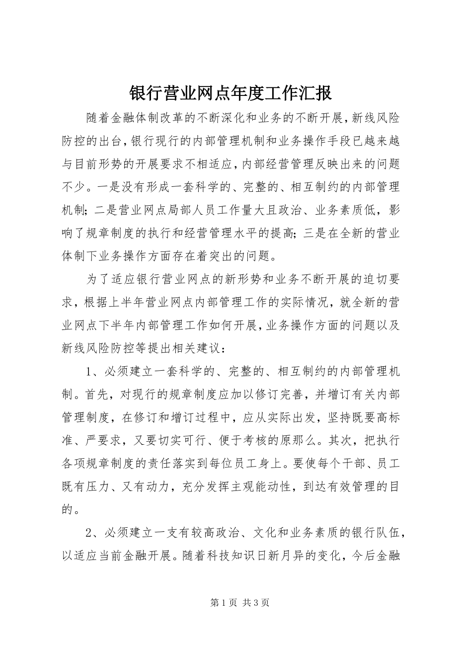 2023年银行营业网点年度工作汇报.docx_第1页