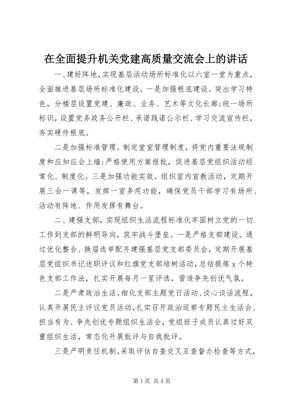 2023年在全面提升机关党建高质量交流会上的致辞.docx_第1页