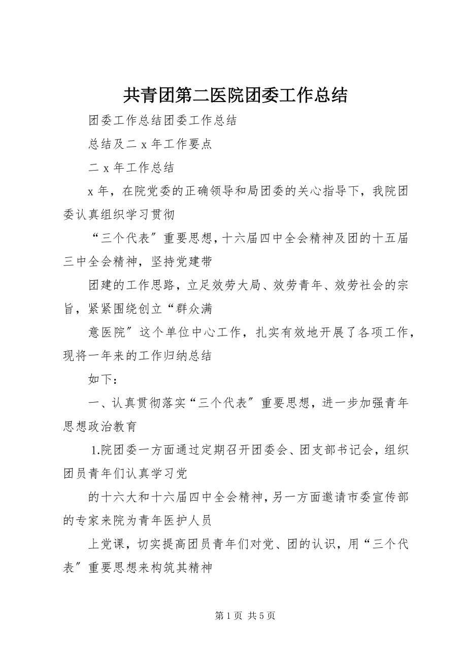 2023年共青团第二医院团委工作总结.docx_第1页