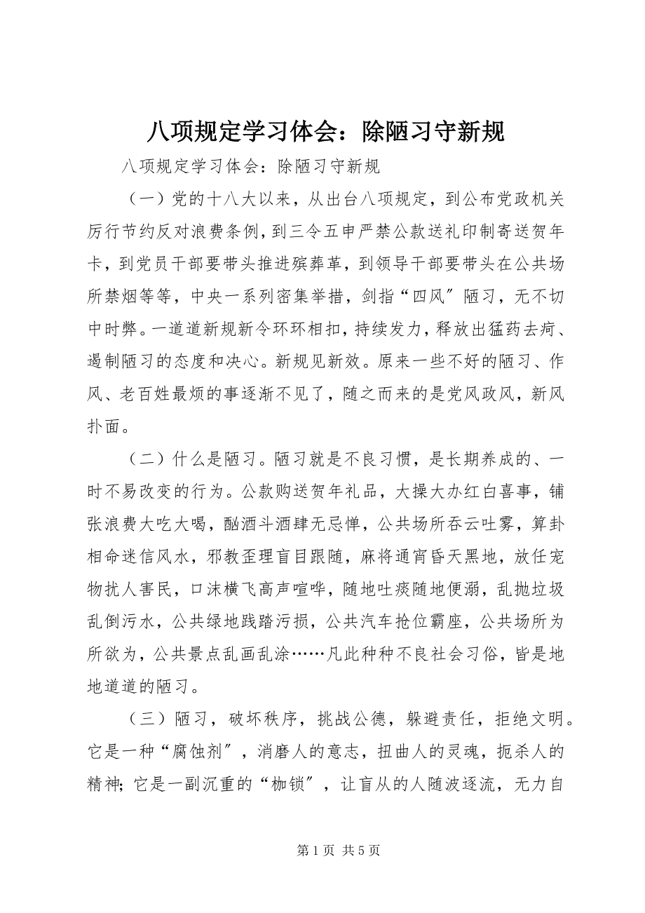 2023年八项规定学习体会除陋习守新规新编.docx_第1页