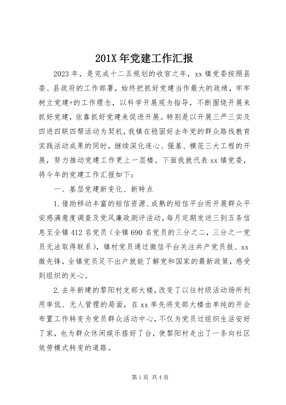 2023年党建工作汇报新编.docx_第1页