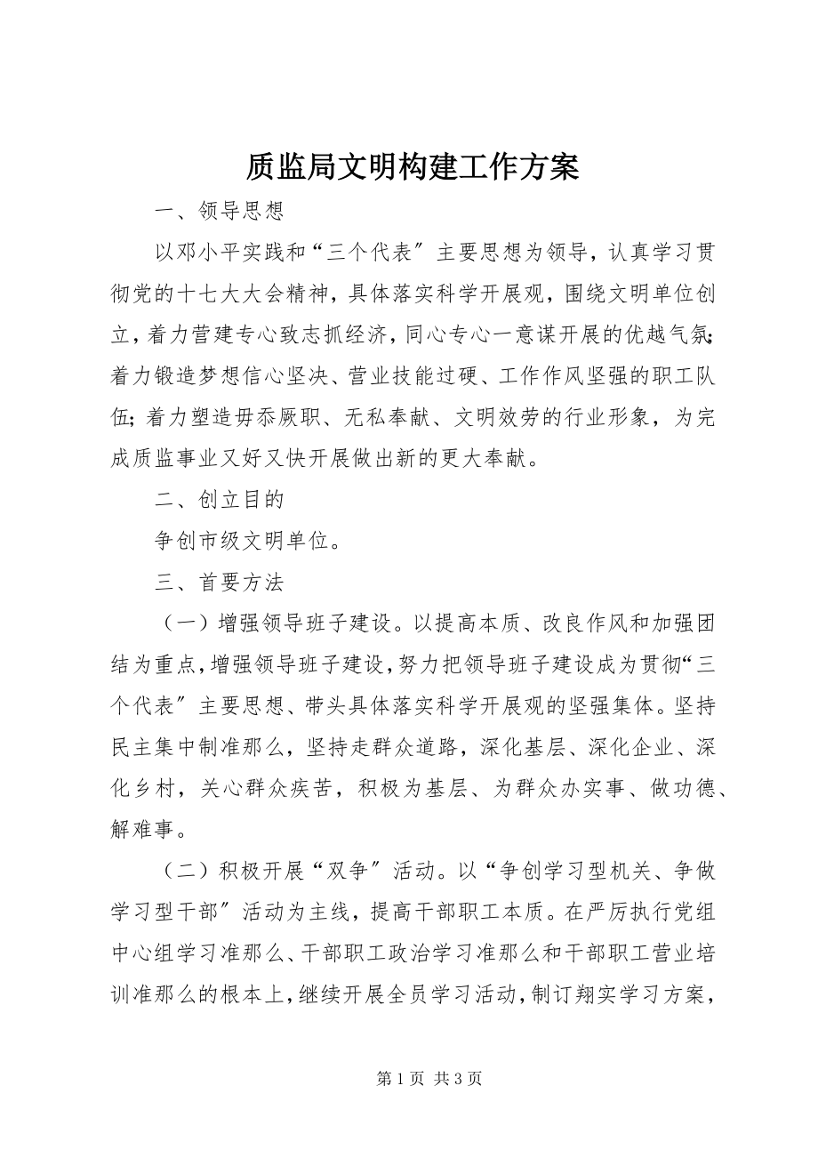 2023年质监局文明构建工作计划.docx_第1页