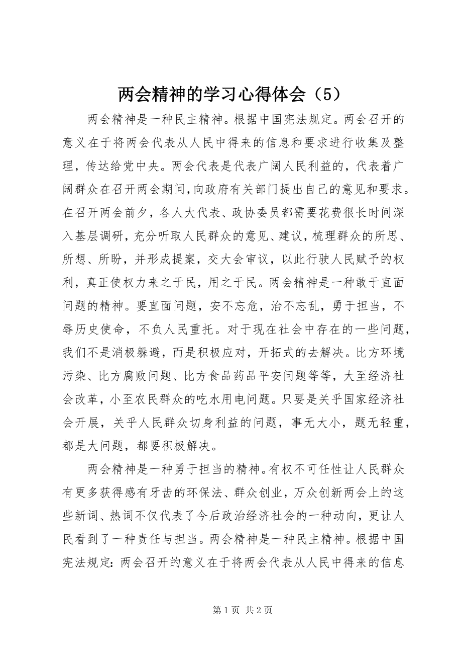 2023年两会精神的学习心得体会（5）.docx_第1页