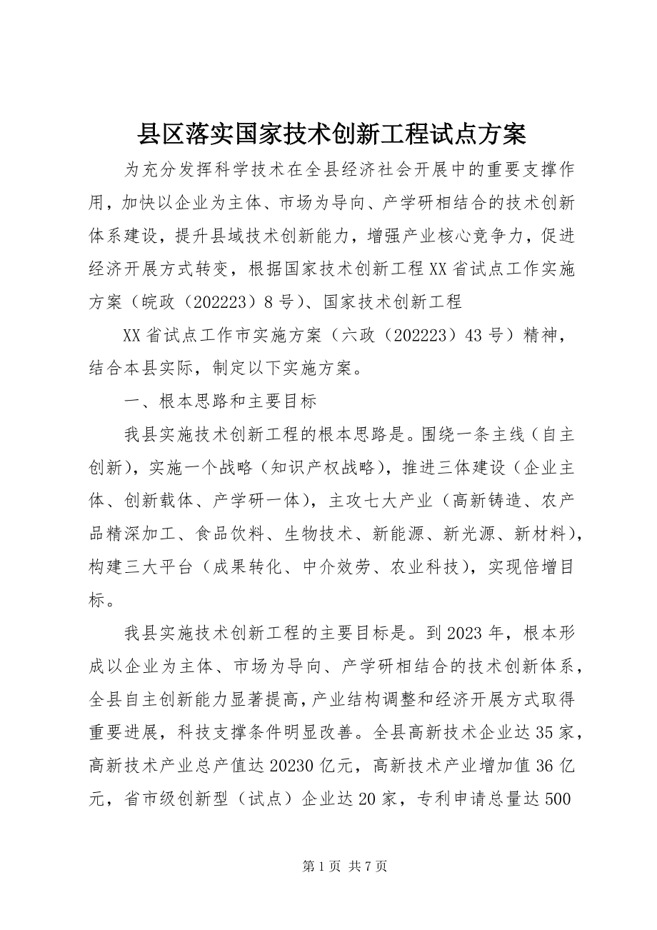 2023年县区落实国家技术创新工程试点方案.docx_第1页