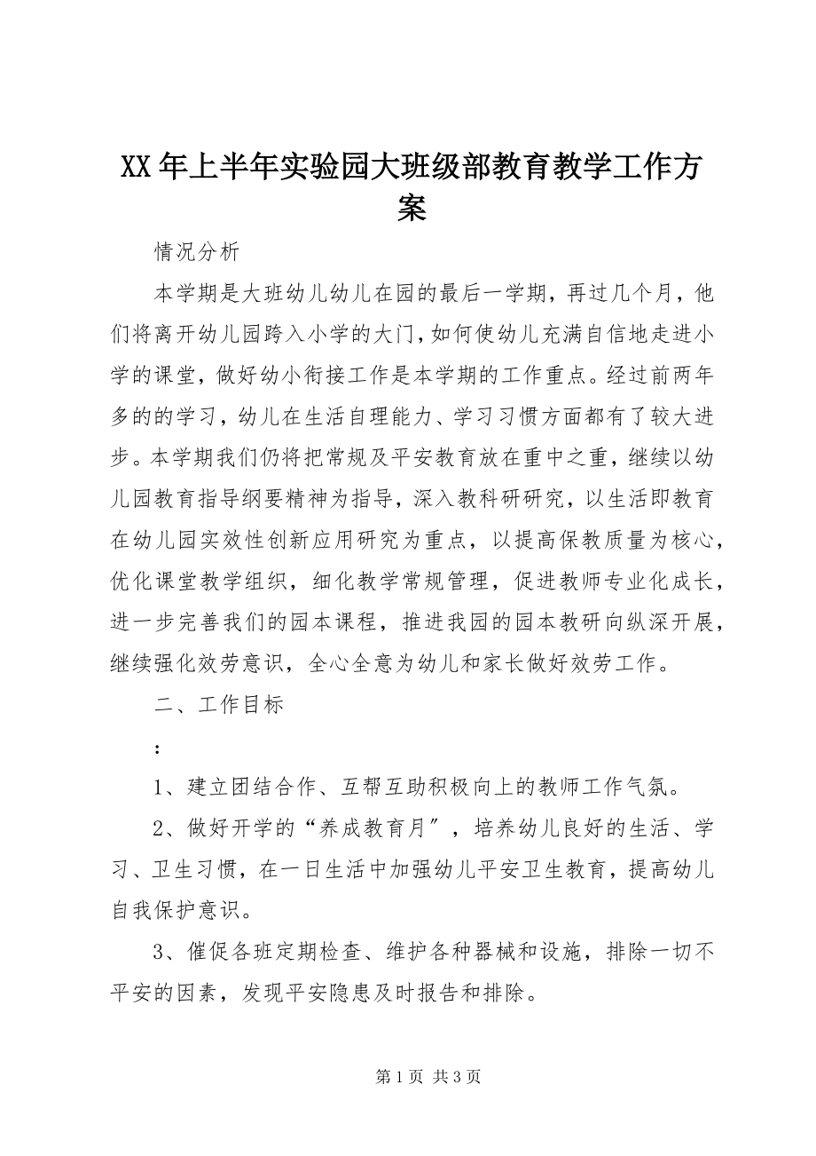 2023年上半年实验园大班级部教育教学工作计划.docx_第1页