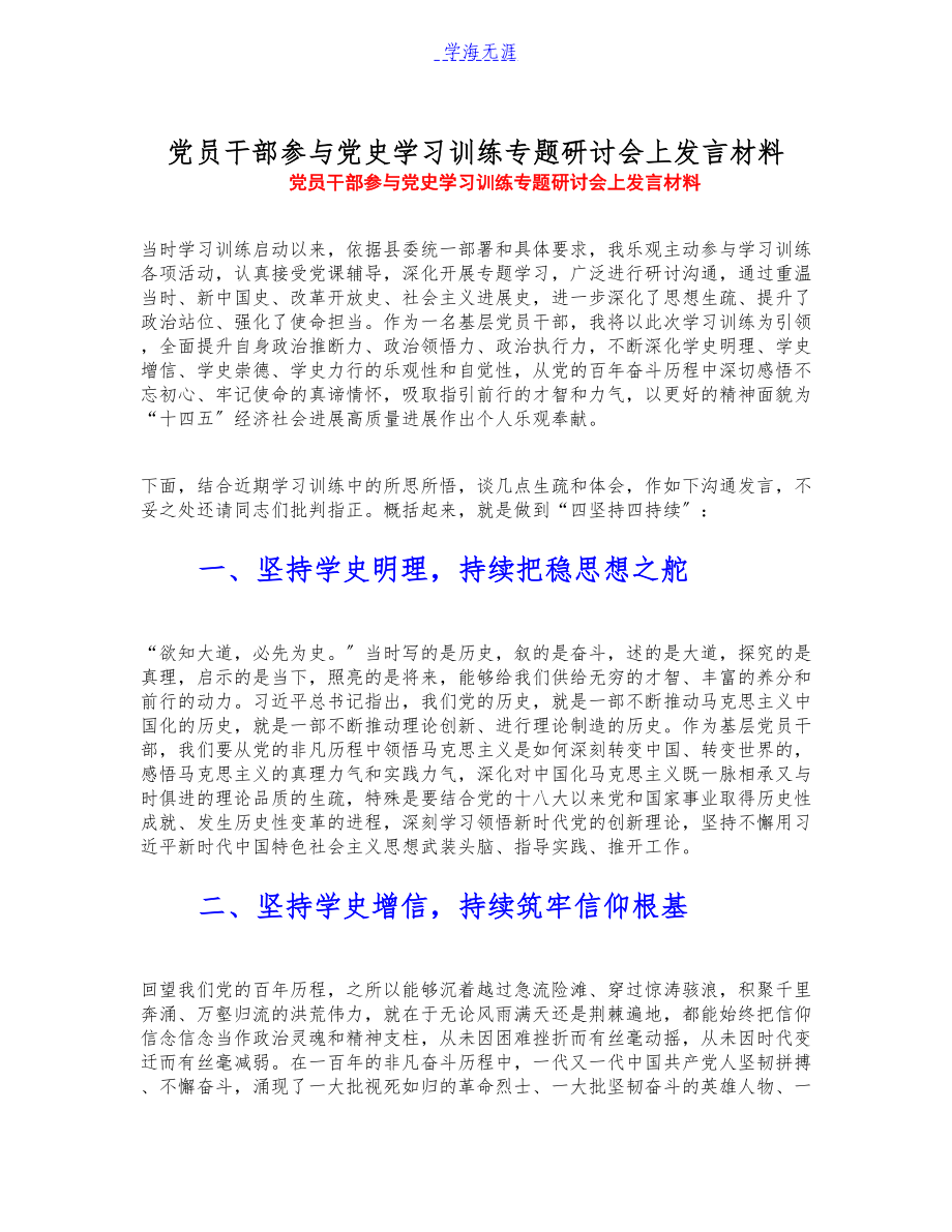 2023年党员干部参加党史学习教育专题研讨会上发言材料.docx_第1页