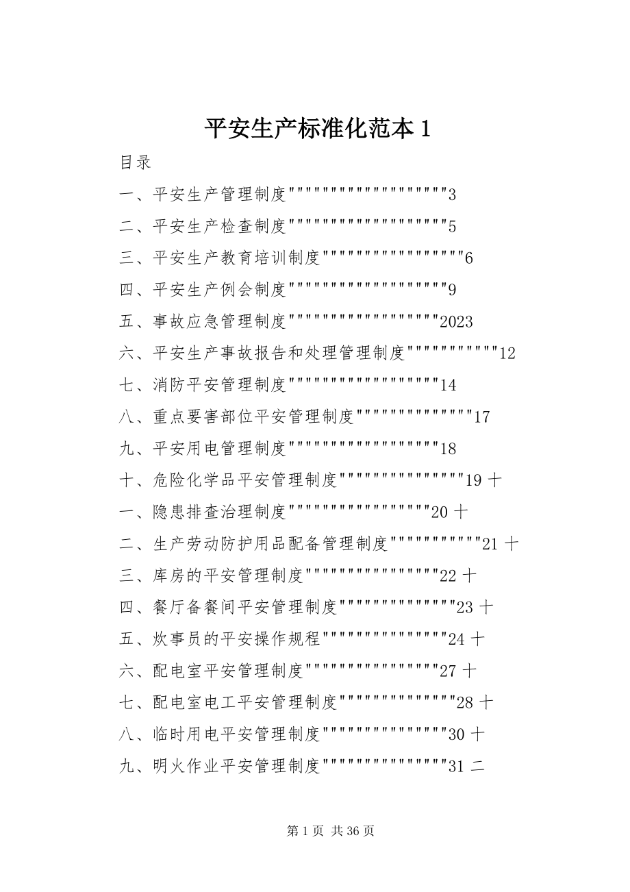 2023年安全生产标准化范本新编.docx_第1页