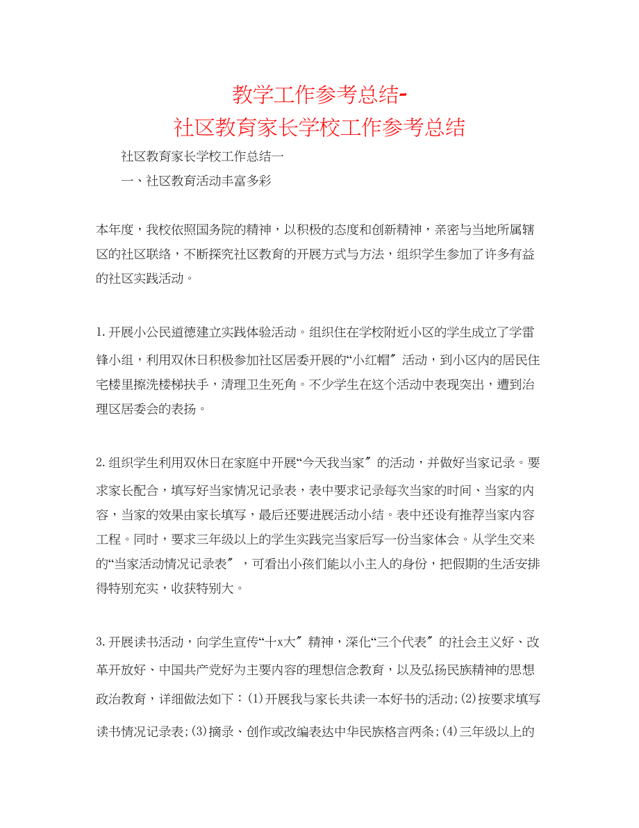 2023年教学工作总结社区教育家长学校工作总结.docx_第1页