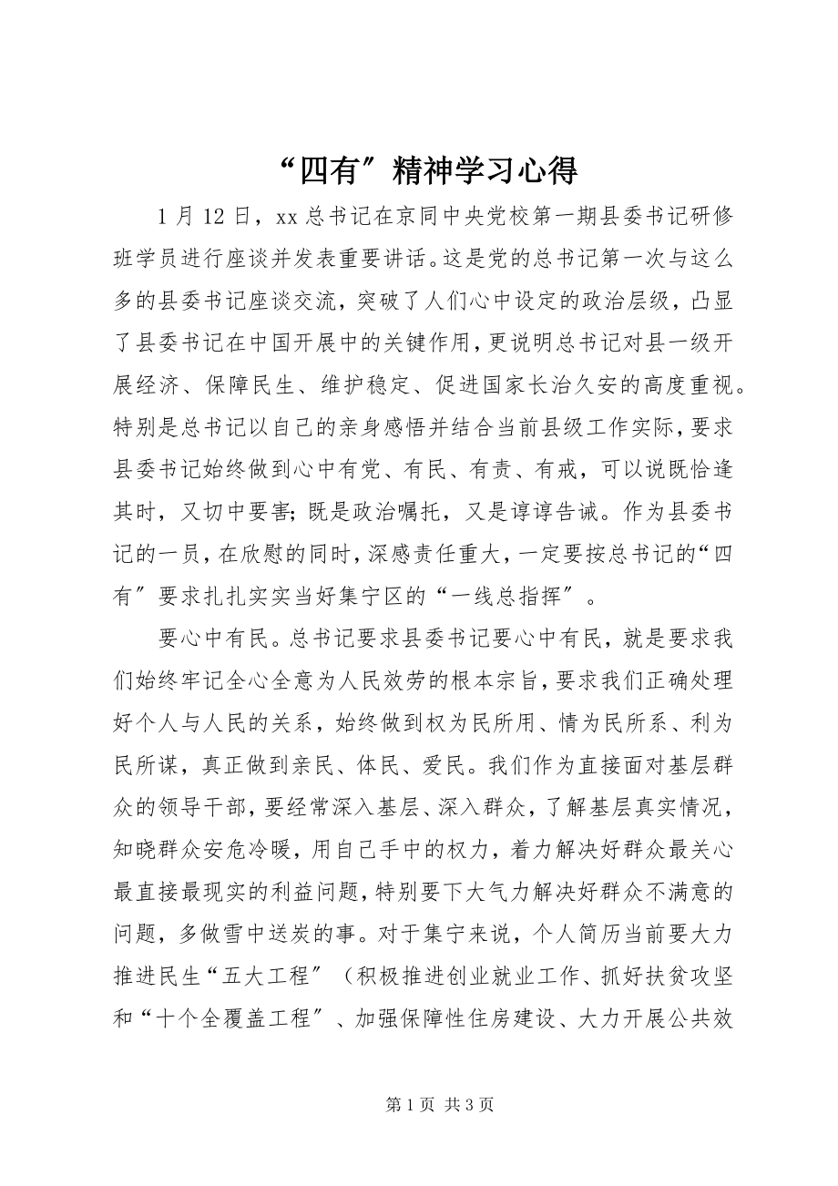 2023年四有精神学习心得.docx_第1页