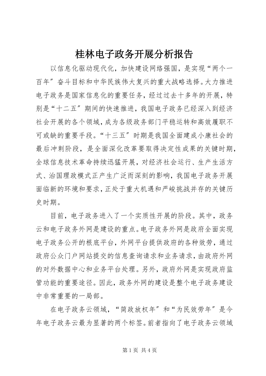 2023年桂林电子政务发展分析报告.docx_第1页