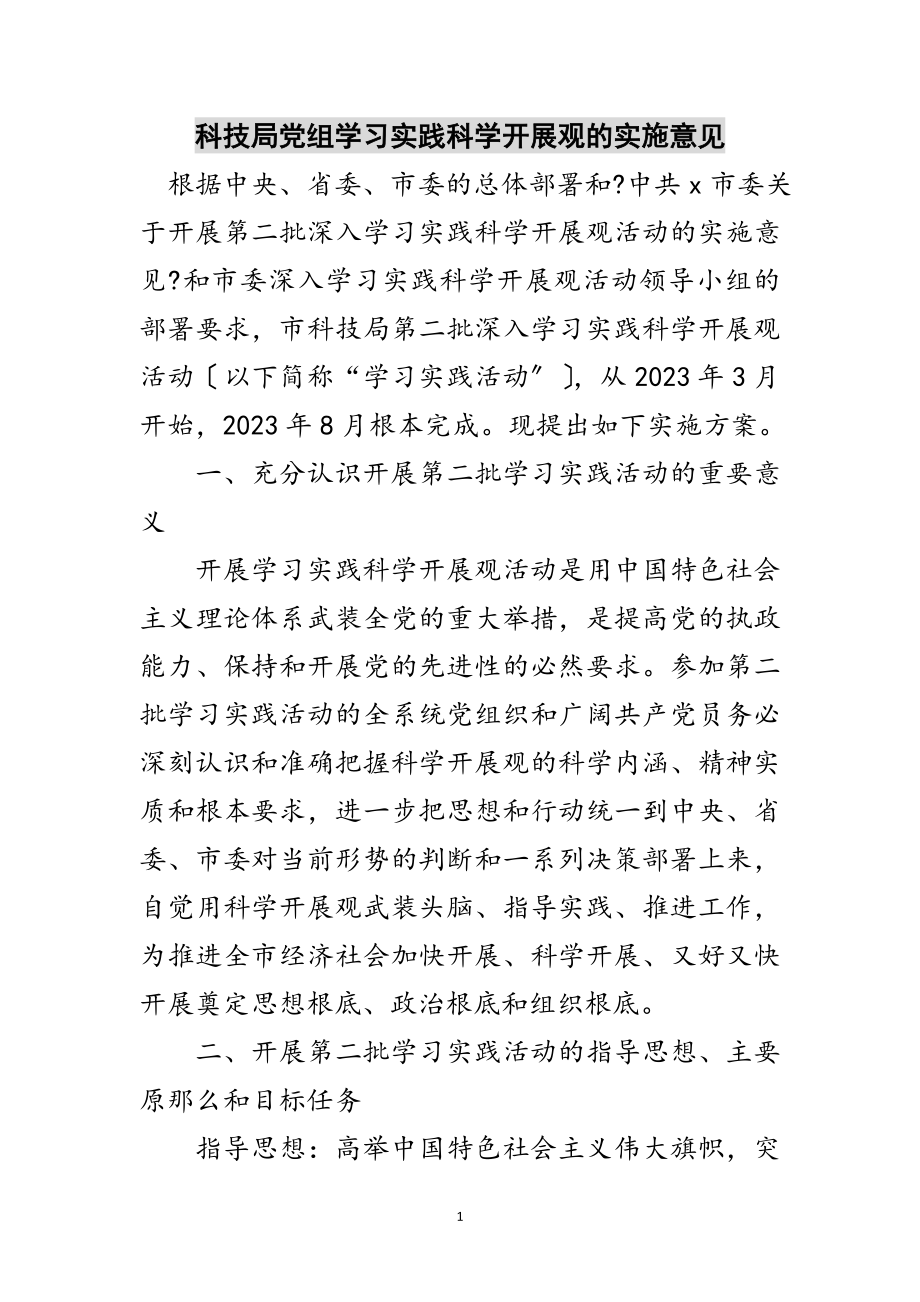 2023年科技局党组学习实践科学发展观的实施意见范文.doc_第1页