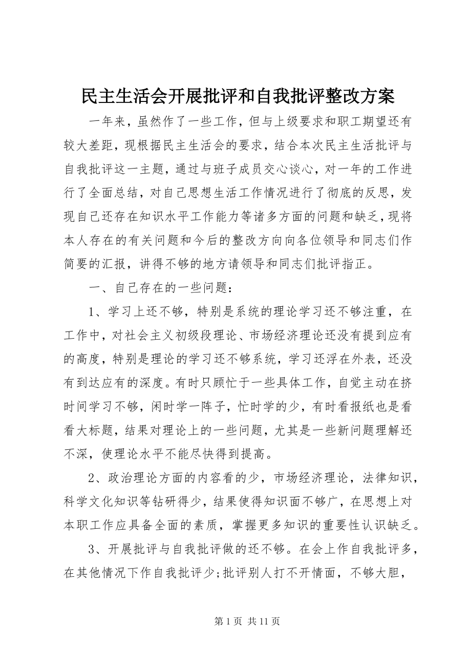 2023年民主生活会开展批评和自我批评整改方案.docx_第1页