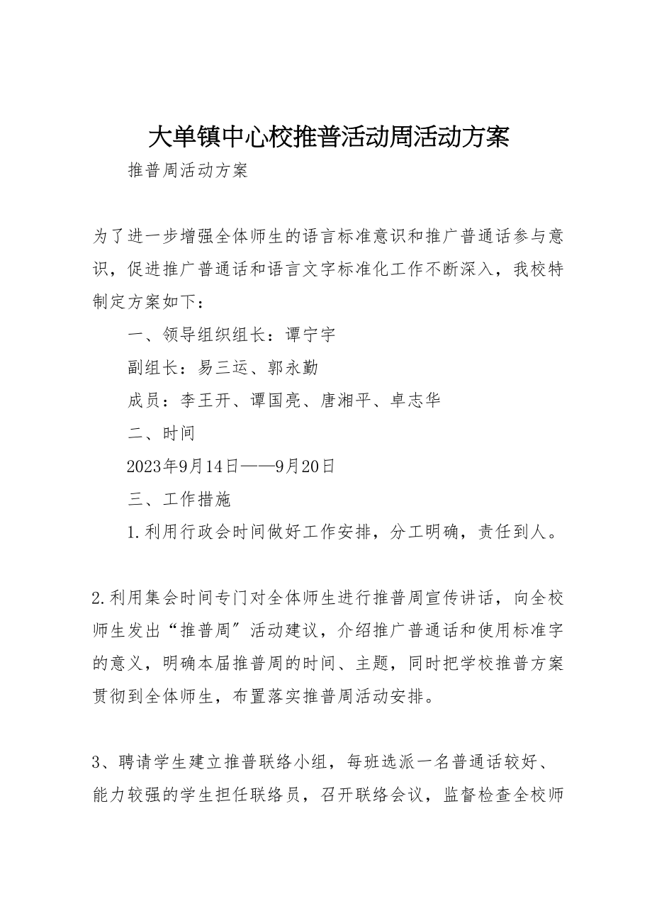 2023年大单镇中心校推普活动周活动方案 4.doc_第1页