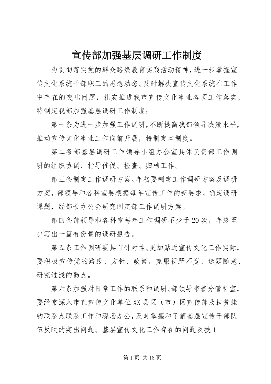 2023年宣传部加强基层调研工作制度.docx_第1页