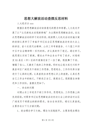 2023年思想大解放活动查摆反思材料.docx