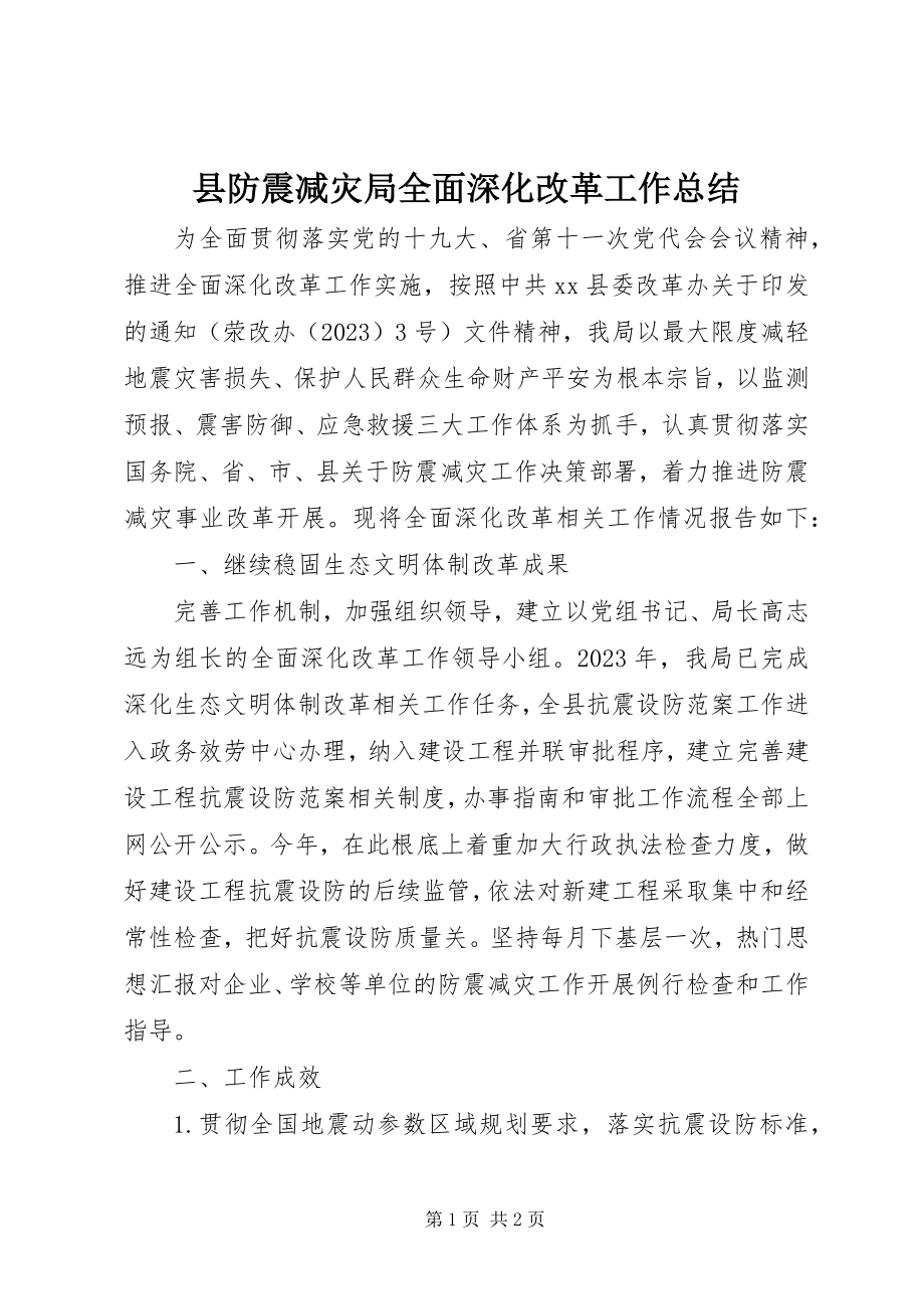 2023年县防震减灾局全面深化改革工作总结.docx_第1页