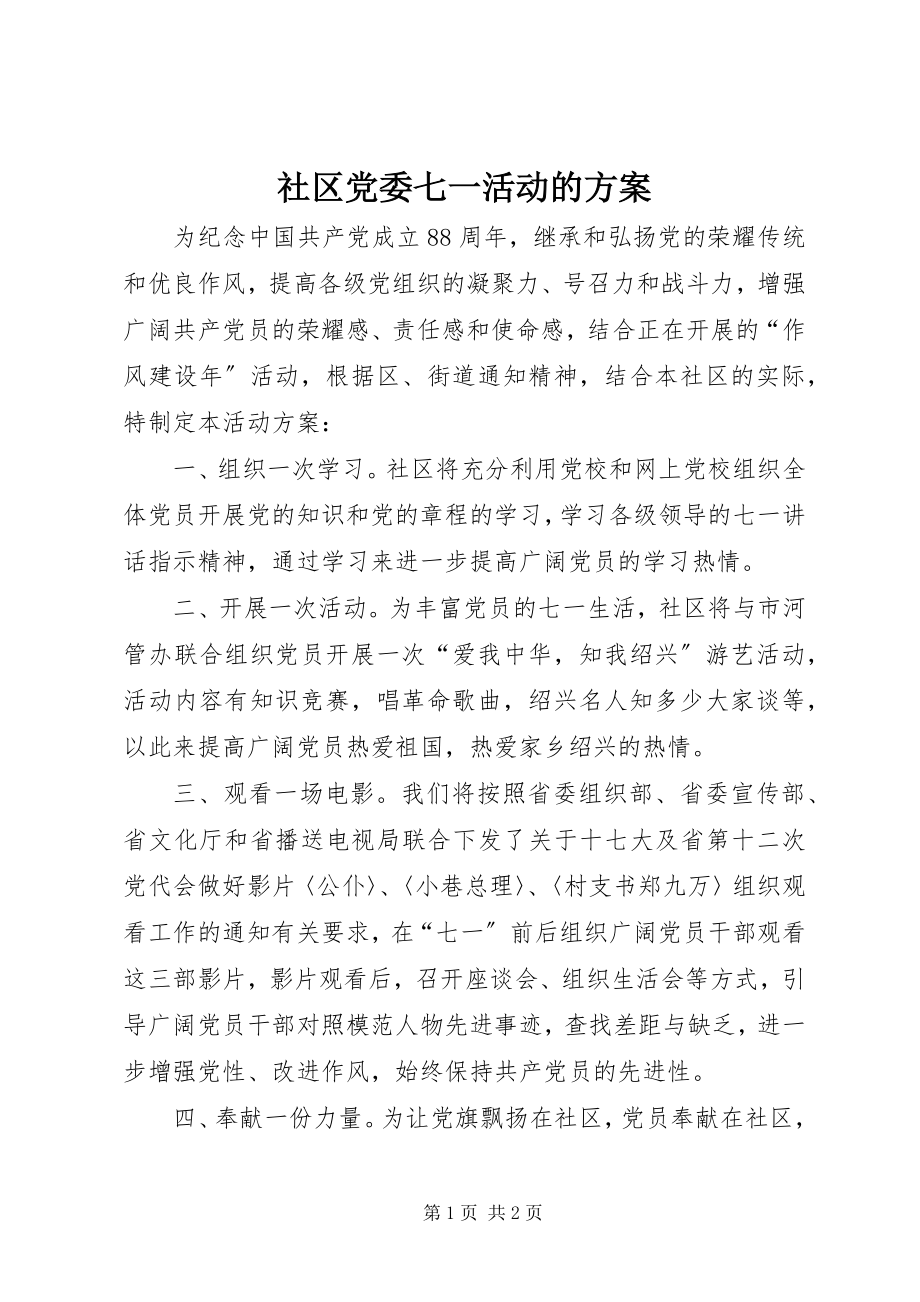 2023年社区党委七一活动的方案.docx_第1页