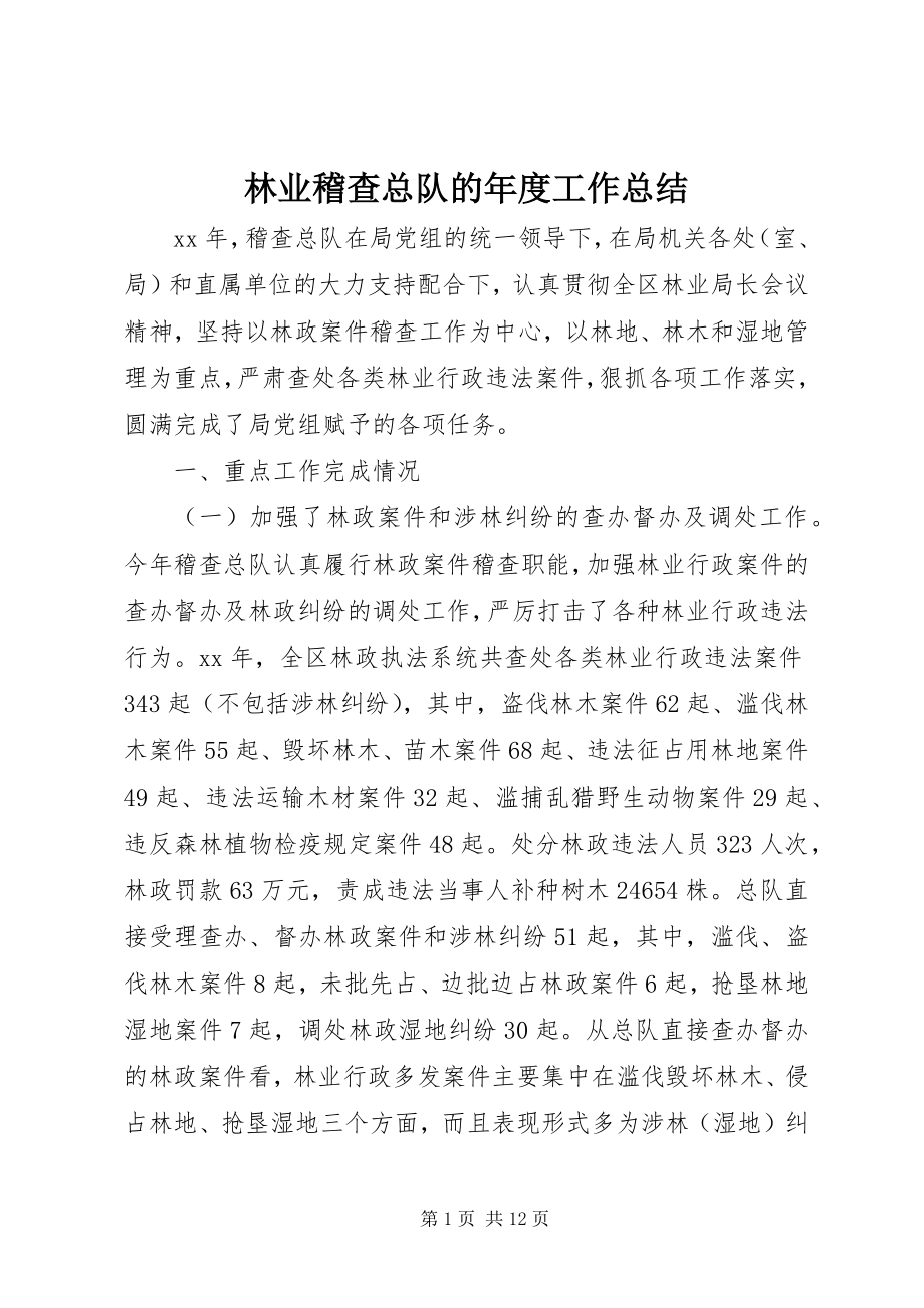 2023年林业稽查总队的度工作总结.docx_第1页