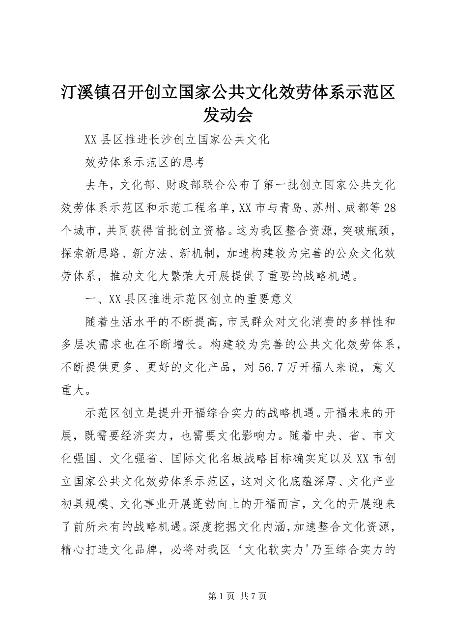 2023年汀溪镇召开创建国家公共文化服务体系示范区动员会.docx_第1页