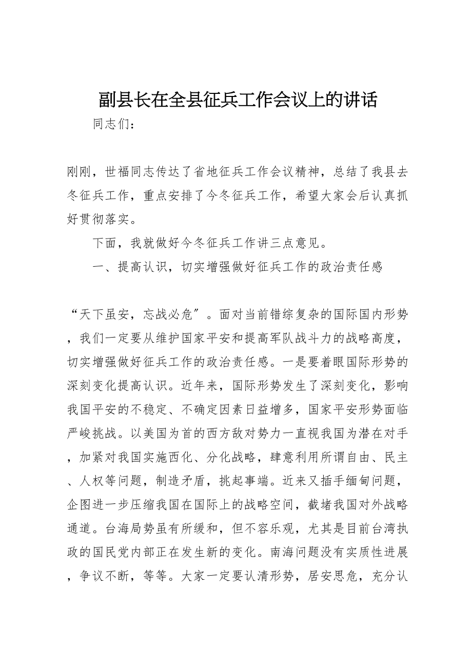 2023年副县长在全县征兵工作会议上的致辞.doc_第1页