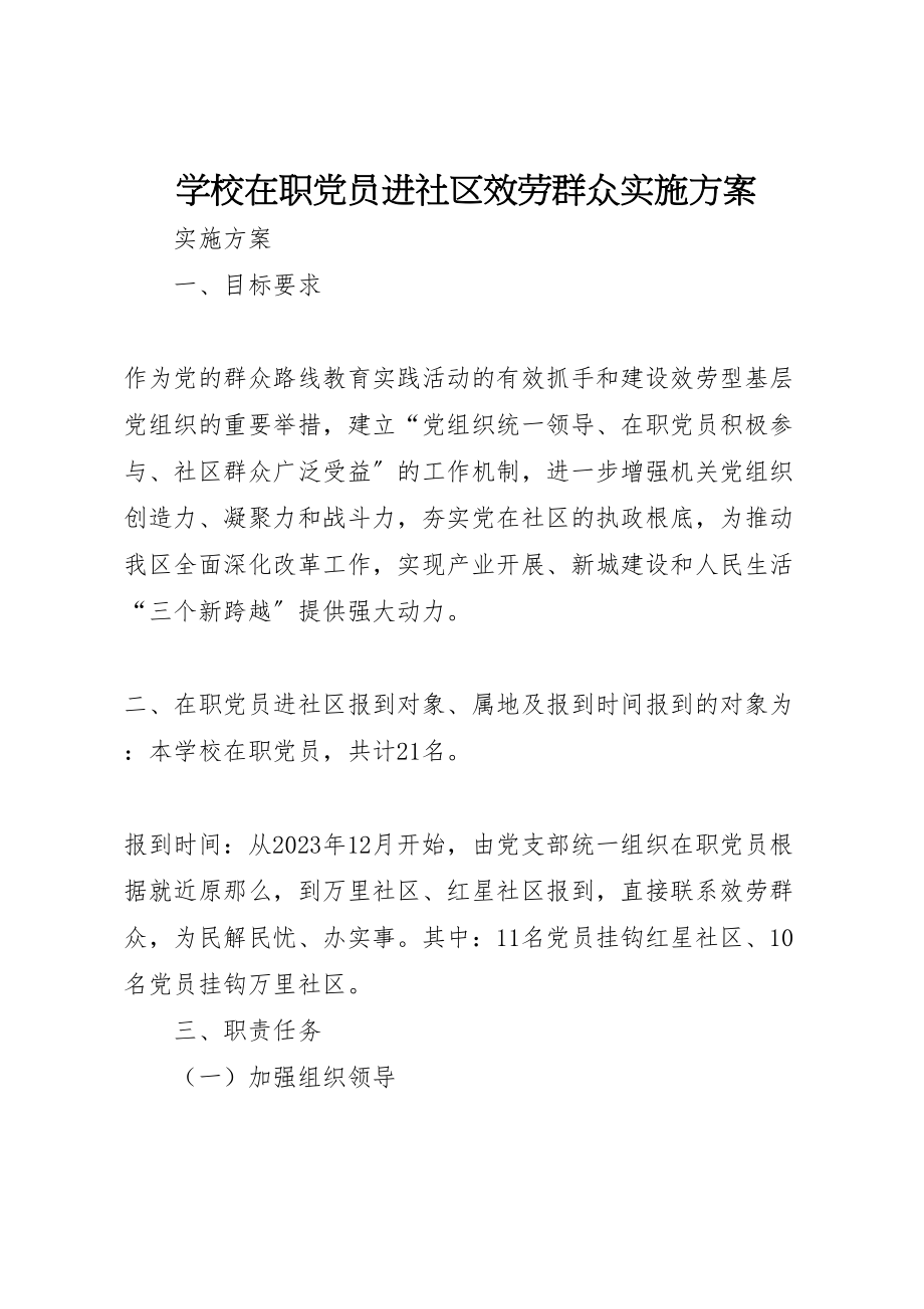 2023年学校在职党员进社区服务群众实施方案.doc_第1页