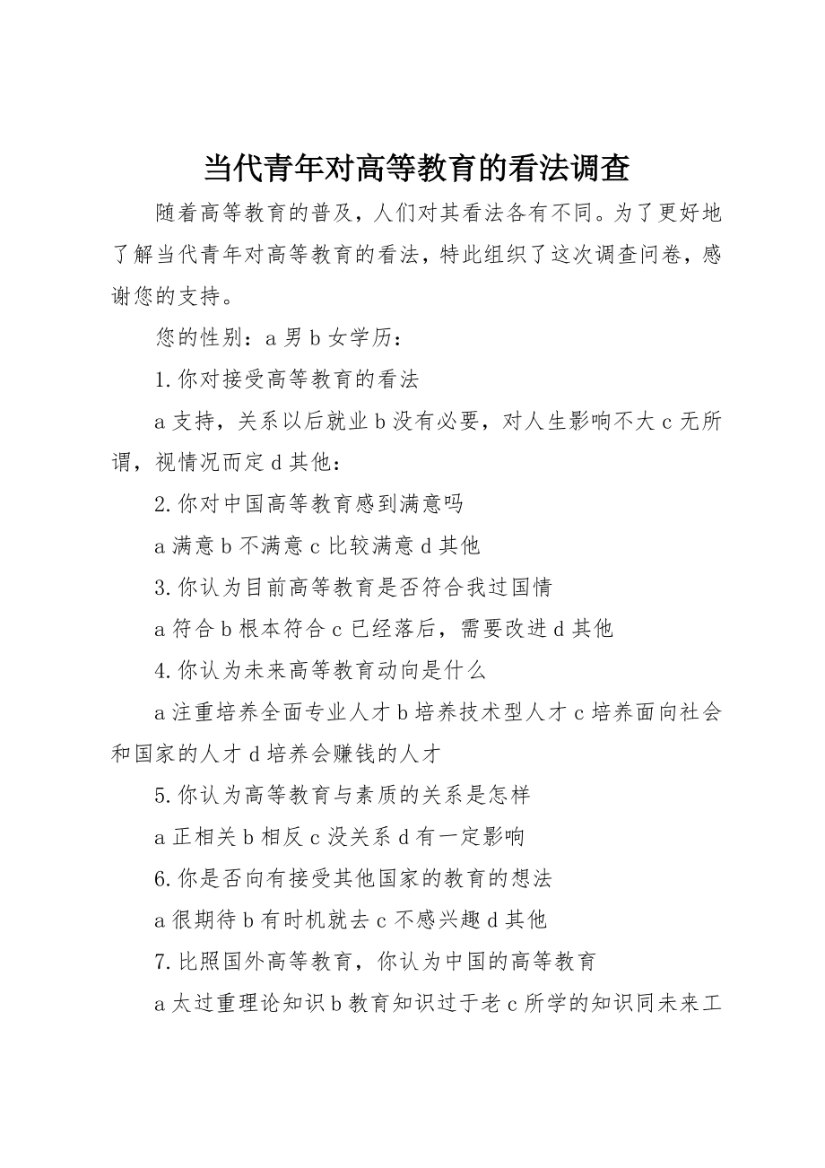 2023年当代青年对高等教育的看法调查新编.docx_第1页