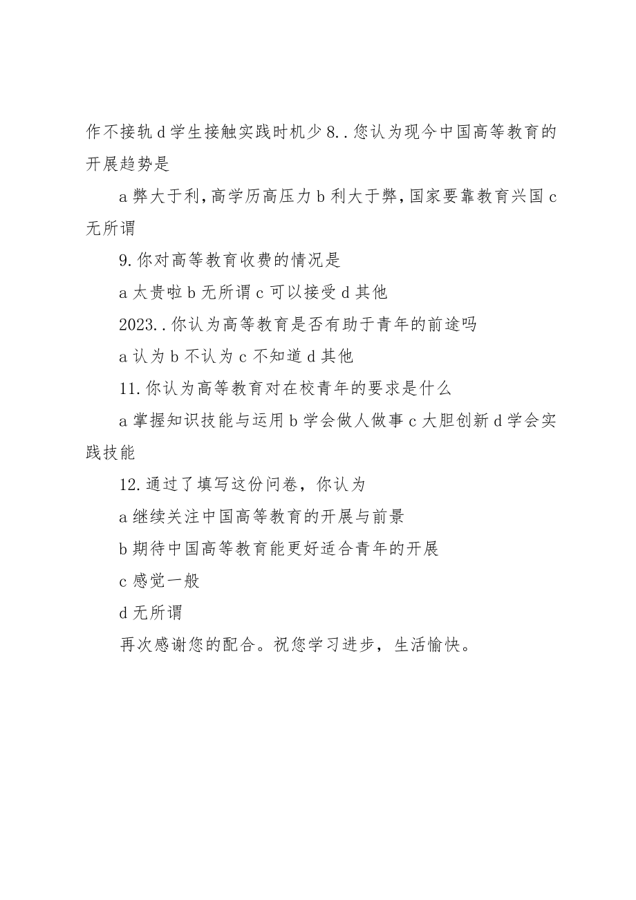 2023年当代青年对高等教育的看法调查新编.docx_第2页