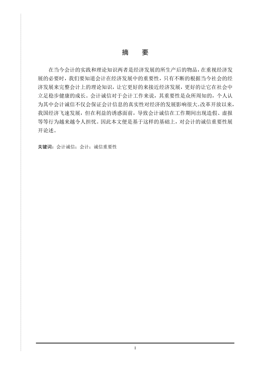 会计诚信缺失的现象与原因工商管理专业.doc_第1页