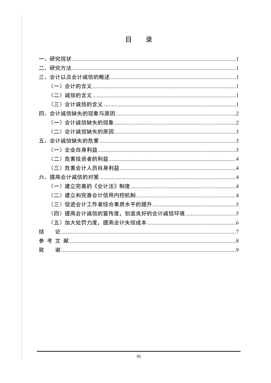 会计诚信缺失的现象与原因工商管理专业.doc_第3页