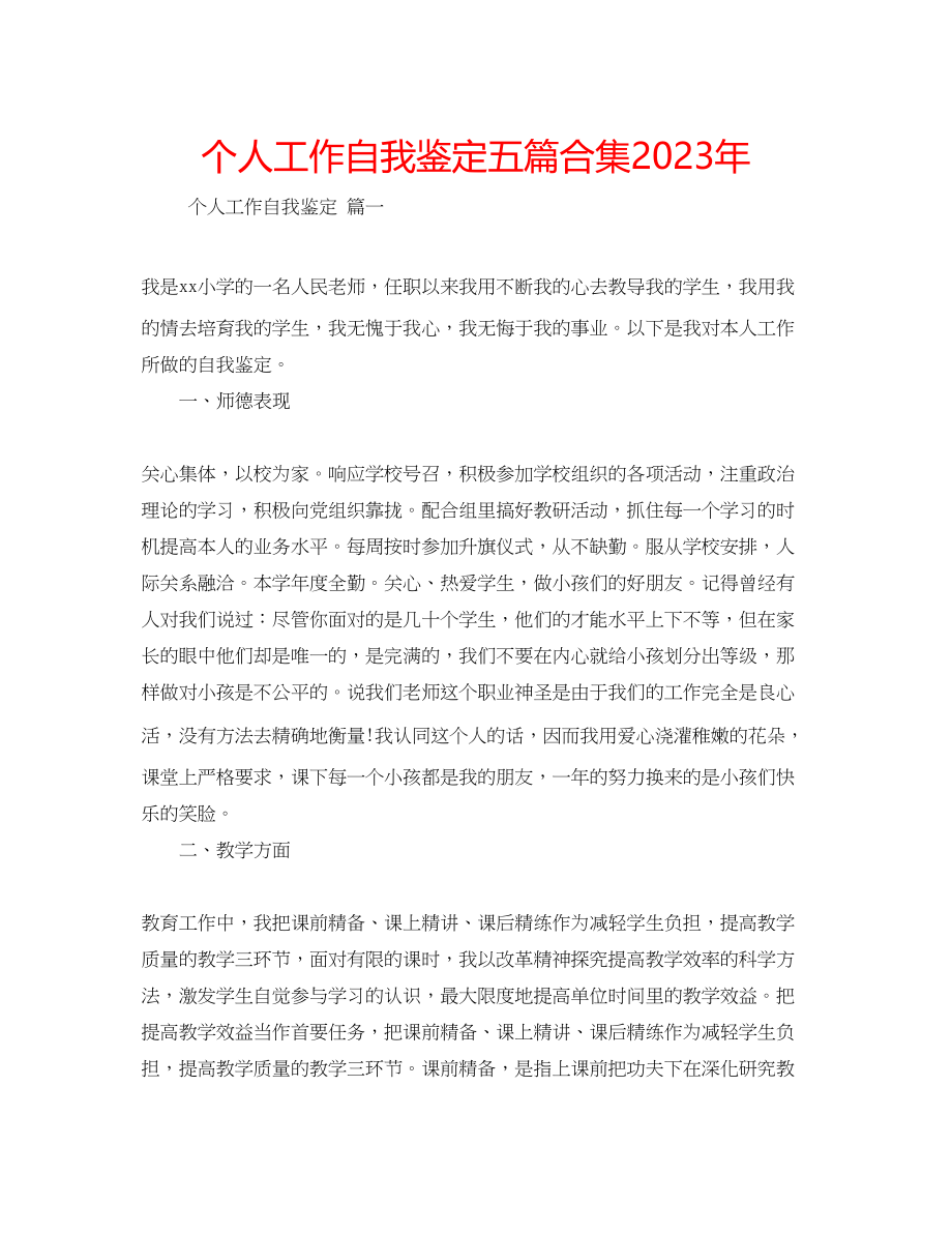 2023年个人工作自我鉴定五篇合集.docx_第1页