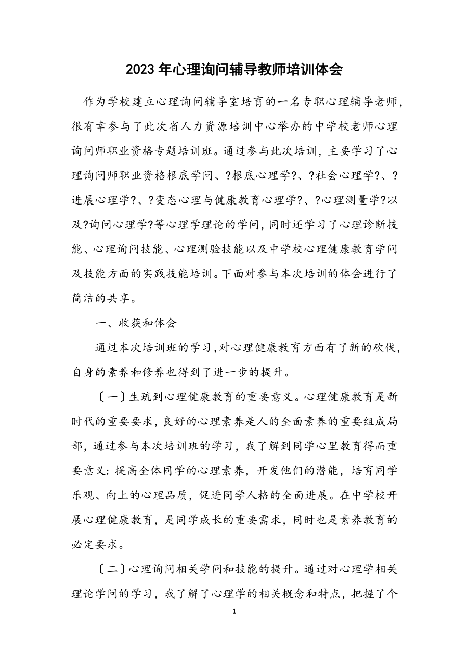 2023年心理咨询辅导教师培训体会.docx_第1页